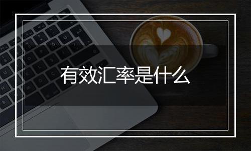 有效汇率是什么
