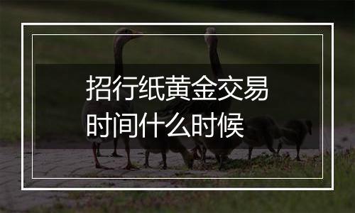 招行纸黄金交易时间什么时候