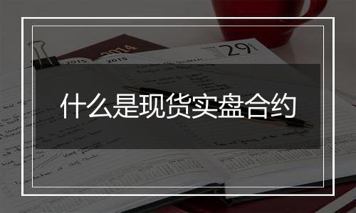 什么是现货实盘合约