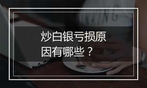 炒白银亏损原因有哪些?