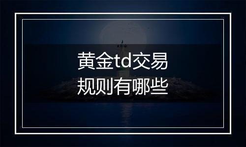 黄金td交易规则有哪些