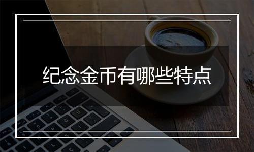 纪念金币有哪些特点