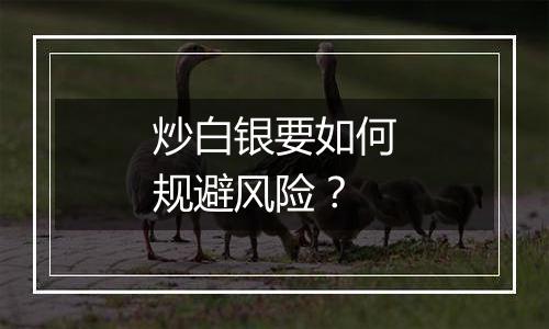 炒白银要如何规避风险？