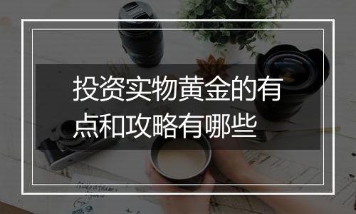 投资实物黄金的有点和攻略有哪些