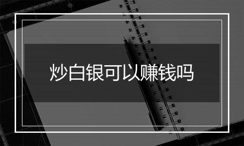 炒白银可以赚钱吗