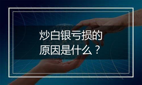 炒白银亏损的原因是什么?