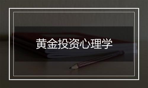 黄金投资心理学