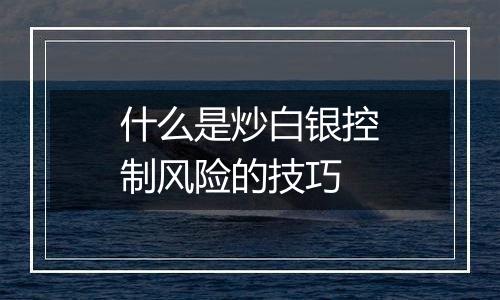 什么是炒白银控制风险的技巧