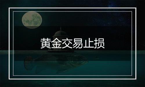 黄金交易止损