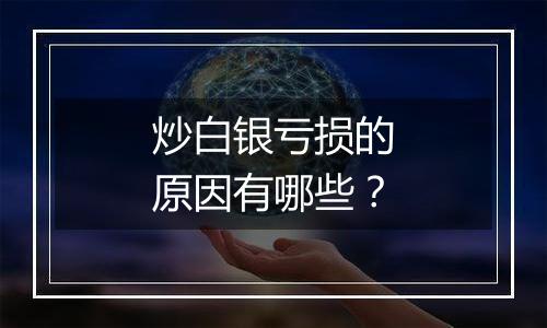 炒白银亏损的原因有哪些?