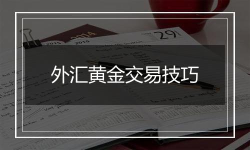 外汇黄金交易技巧