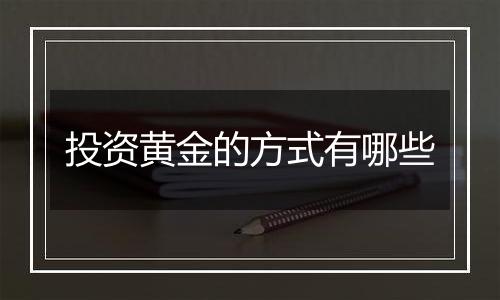 投资黄金的方式有哪些