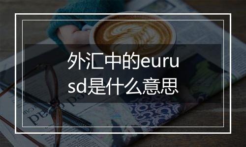 外汇中的eurusd是什么意思