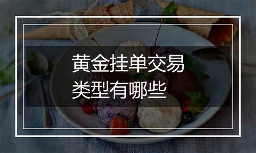 黄金挂单交易类型有哪些