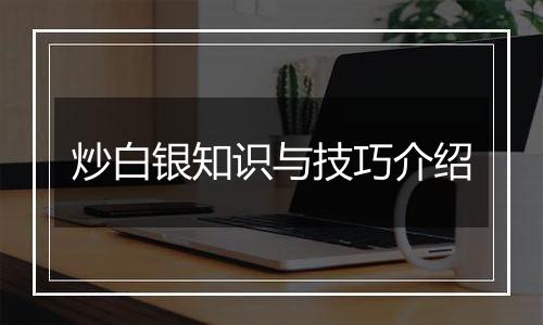 炒白银知识与技巧介绍