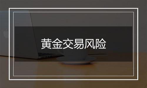 黄金交易风险