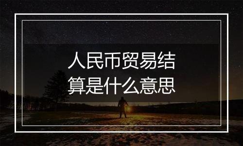人民币贸易结算是什么意思