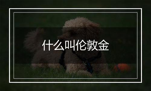 什么叫伦敦金