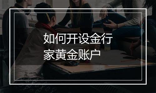 如何开设金行家黄金账户