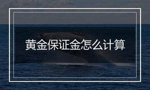 黄金保证金怎么计算