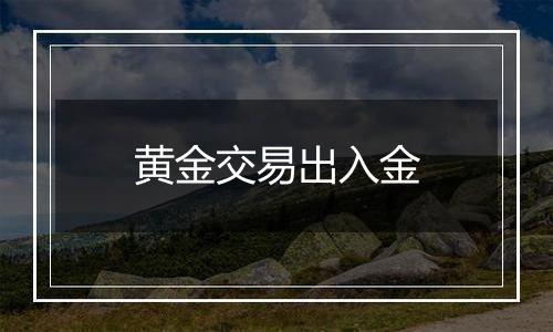 黄金交易出入金