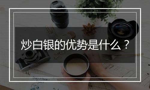 炒白银的优势是什么?