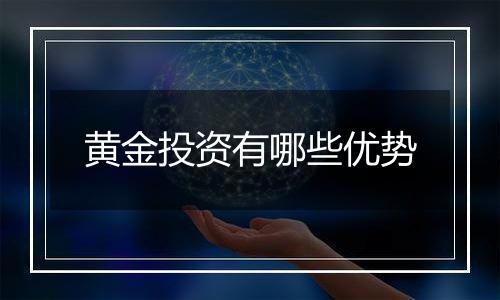 黄金投资有哪些优势