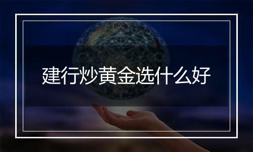 建行炒黄金选什么好