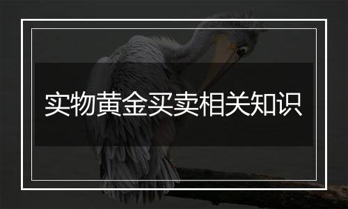 实物黄金买卖相关知识