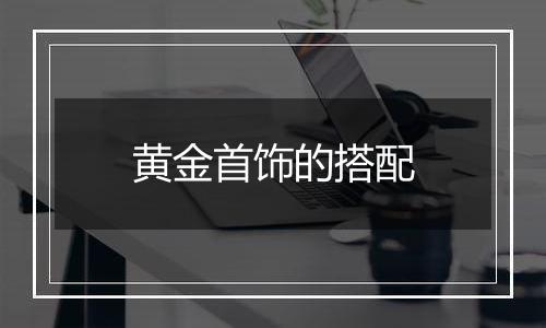 黄金首饰的搭配