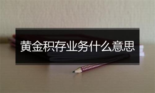 黄金积存业务什么意思