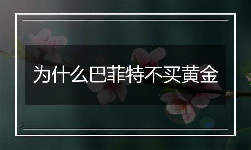 为什么巴菲特不买黄金
