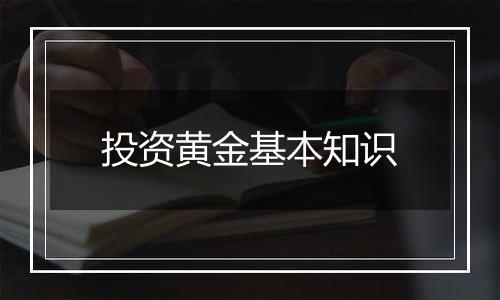 投资黄金基本知识