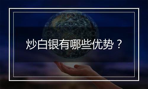 炒白银有哪些优势?