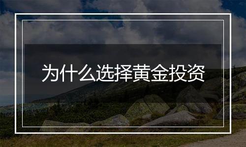 为什么选择黄金投资