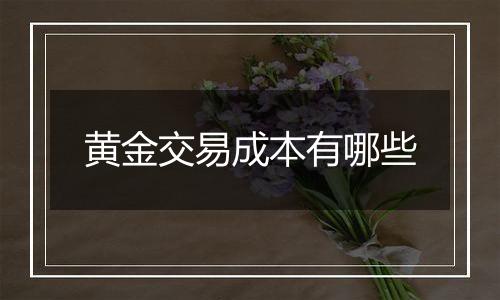 黄金交易成本有哪些