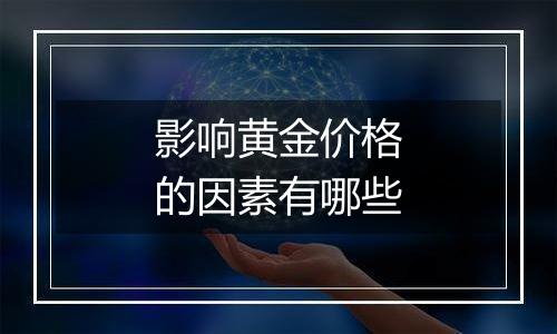 影响黄金价格的因素有哪些