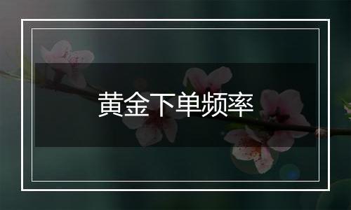 黄金下单频率