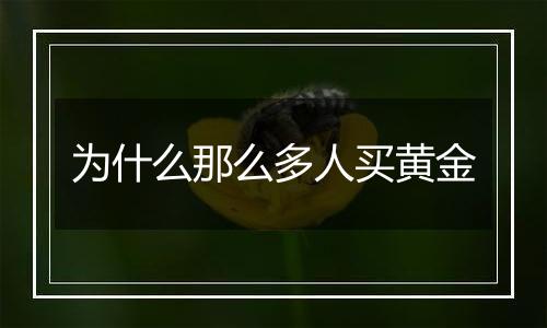 为什么那么多人买黄金