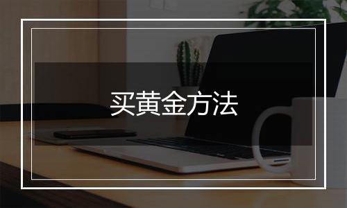 买黄金方法