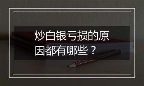 炒白银亏损的原因都有哪些？