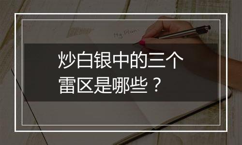 炒白银中的三个雷区是哪些?
