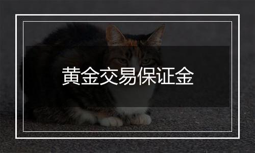 黄金交易保证金