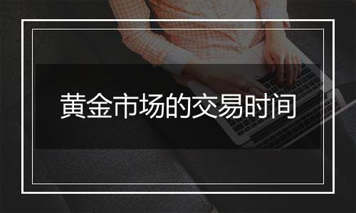 黄金市场的交易时间