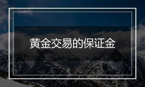 黄金交易的保证金