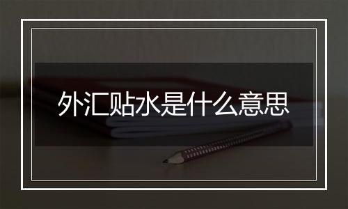 外汇贴水是什么意思