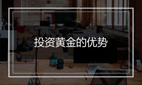 投资黄金的优势