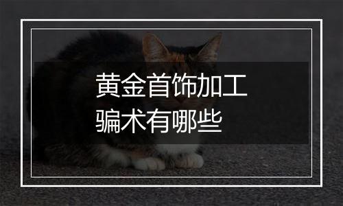 黄金首饰加工骗术有哪些