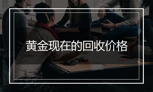 黄金现在的回收价格