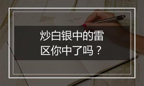 炒白银中的雷区你中了吗?